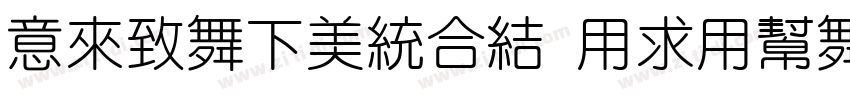 IdeaFonts YiYuan字体转换